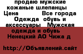 продаю мужские кожаные шлепанцы. › Цена ­ 1 000 - Все города Одежда, обувь и аксессуары » Мужская одежда и обувь   . Ненецкий АО,Чижа д.